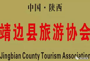 靖邊縣旅游協(xié)會 精選旅游服務公司與地方名小吃推薦