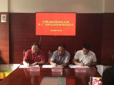 泊鷺通航水上飛機運動基地落戶湖州太湖度假區，打造文旅新地標