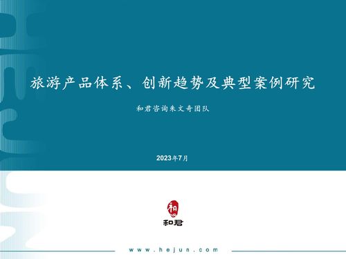 破界重塑與體驗升維 和君咨詢視角下的旅游產品體系創新趨勢及典型案例研究